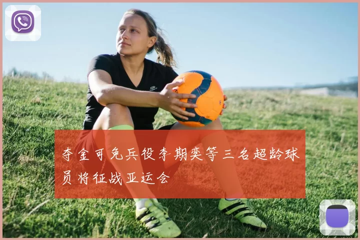 夺金可免兵役李期奕等三名超龄球员将征战亚运会