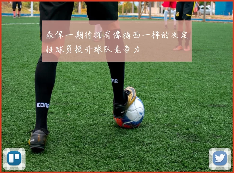 森保一期待拥有像梅西一样的决定性球员提升球队竞争力
