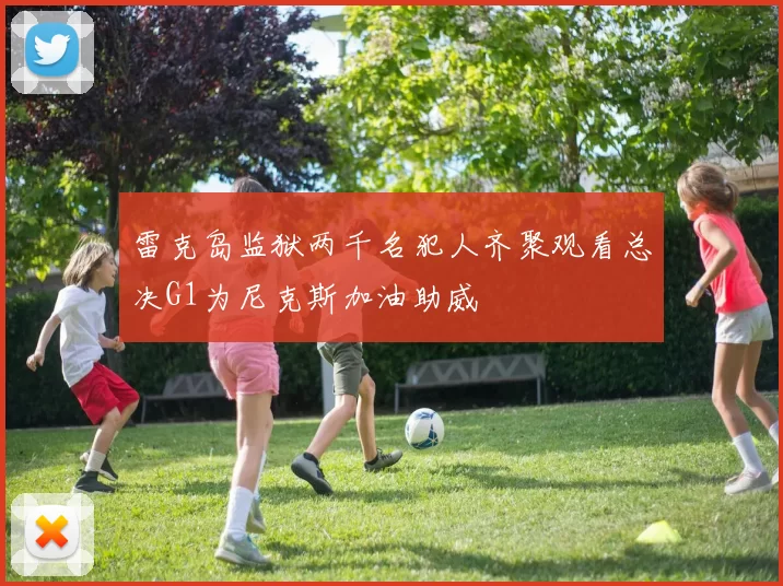 雷克岛监狱两千名犯人齐聚观看总决G1为尼克斯加油助威
