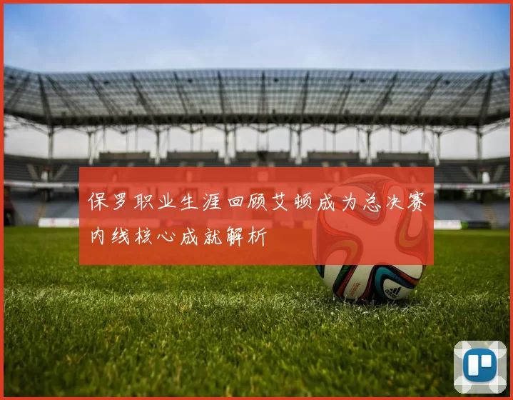 保罗职业生涯回顾艾顿成为总决赛内线核心成就解析