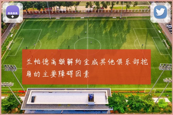 兰帕德高额解约金成其他俱乐部挖角的主要障碍因素