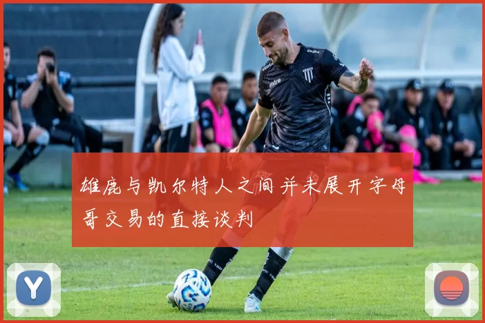 雄鹿与凯尔特人之间并未展开字母哥交易的直接谈判