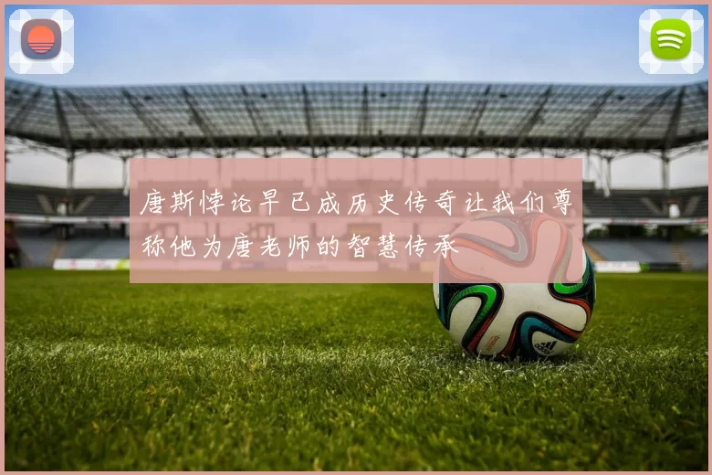 唐斯悖论早已成历史传奇让我们尊称他为唐老师的智慧传承