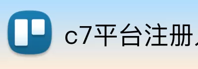 c7平台注册入口 Logo